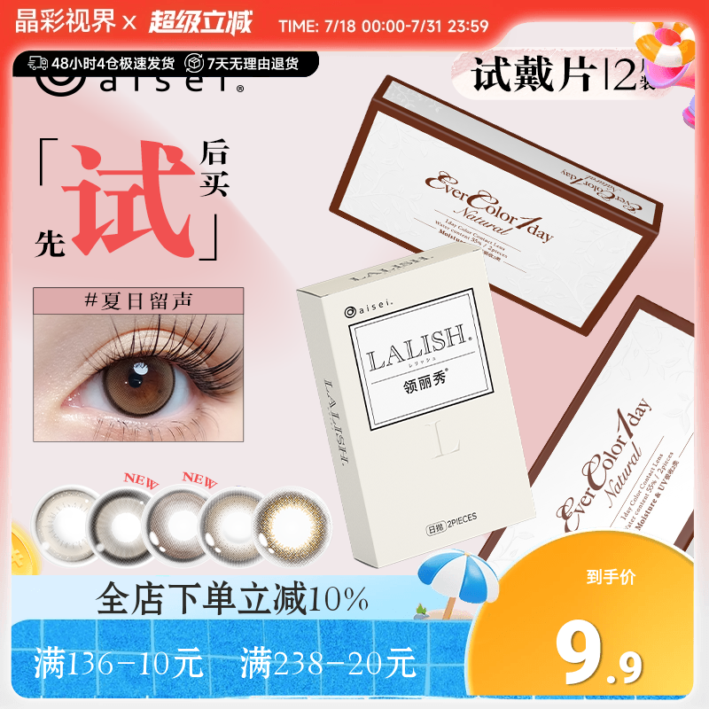 日本aisei爱谢evercolor美瞳lalish美瞳日抛2片彩色隐形眼镜试用