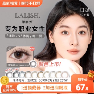 aisei爱谢美瞳LALISH领丽秀日抛10片装松子米酒月见茶灰隐形眼镜