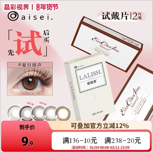日本aisei爱谢evercolor美瞳lalish美瞳日抛2片彩色隐形眼镜试用