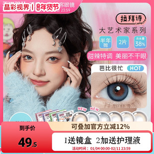 lapeche拉拜诗大艺术家美瞳半年抛1片*2盒近视隐形眼镜月光舞曲