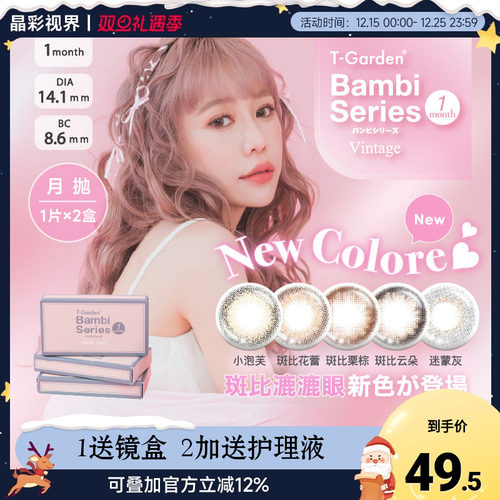 T-Garden美瞳Bambi月抛美瞳