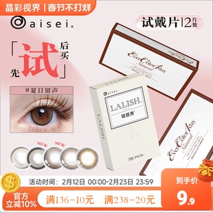 日本aisei爱谢evercolor美瞳lalish美瞳日抛2片彩色隐形眼镜试用