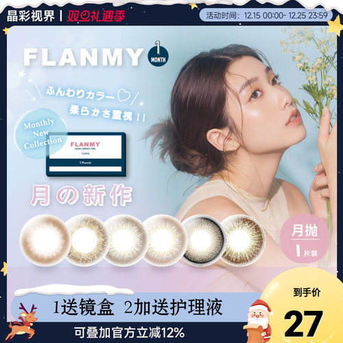 Flanmy美瞳月抛隐形眼镜月抛美瞳