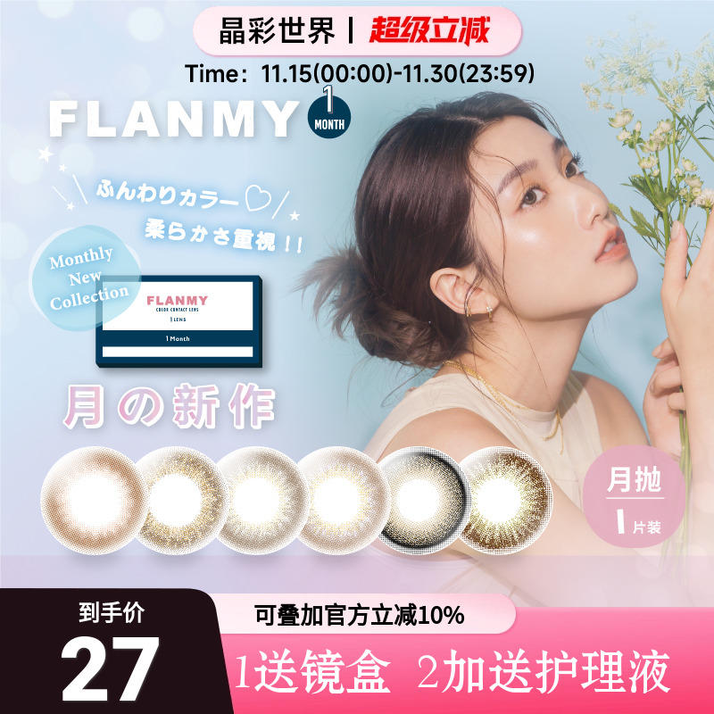 Flanmy美瞳月抛隐形眼镜月抛美瞳