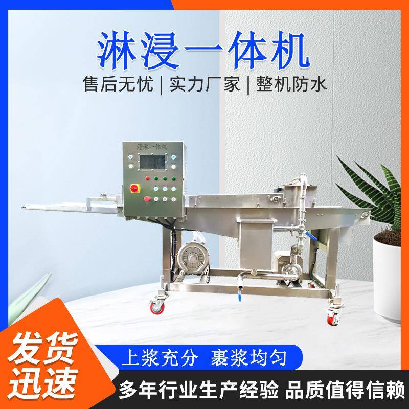 鸡米花小酥肉油炸机大虾裹粉淋浆机商用全自动淋浆机肉制品浸浆机