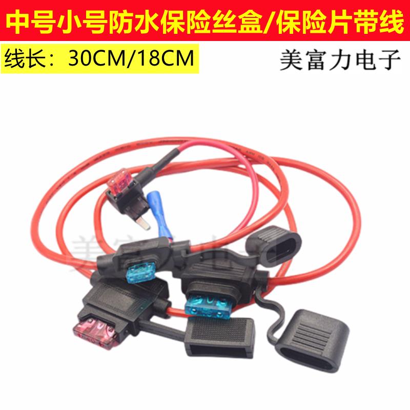 中号小号防水保险丝盒 高品质汽车保险管插座车用改装保险片带线