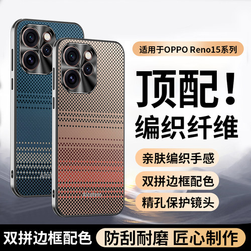 OPPOreno15手机壳编织纤维纹