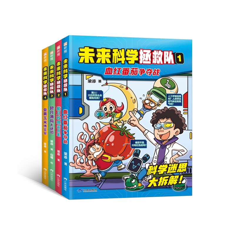 未来科学拯救队全套4本血红番茄争夺战 紫月玫瑰盗用案 碧月薄荷大谜团 金黄玉米博览会彩色漫画科幻侦探冒险搞笑感动系统知识学习