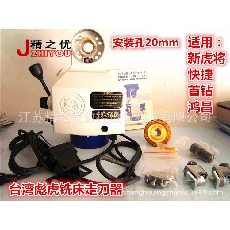 台湾彪虎走刀器ST-560自动进给器_安装孔20_新虎将|快捷|首钻铣床