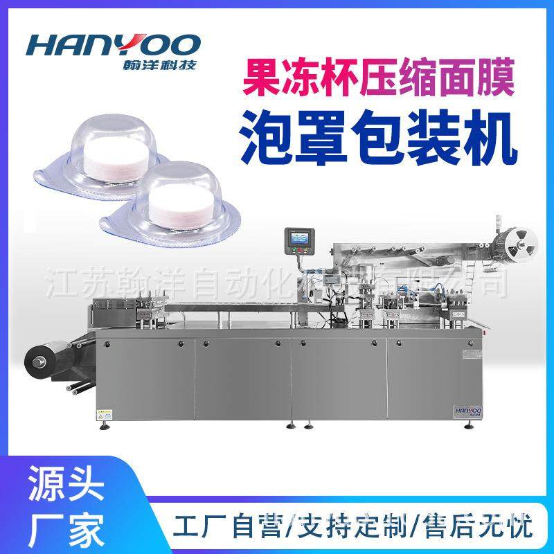 压缩面膜泡罩包装机 独立包装果冻杯PP杯铝塑泡壳包装机机械