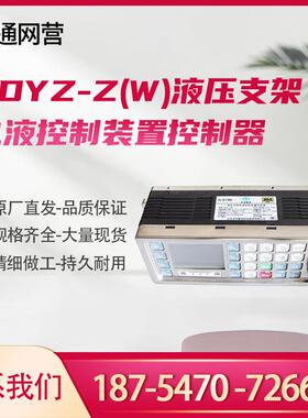 北京天玛智控矿用ZDYZ-Z(W)型液压支架电液控制装置控制器
