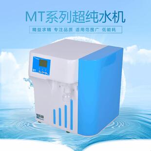 环境监测、生物芯片研发 超纯水机 实验室MT-V-25升 厂家推荐