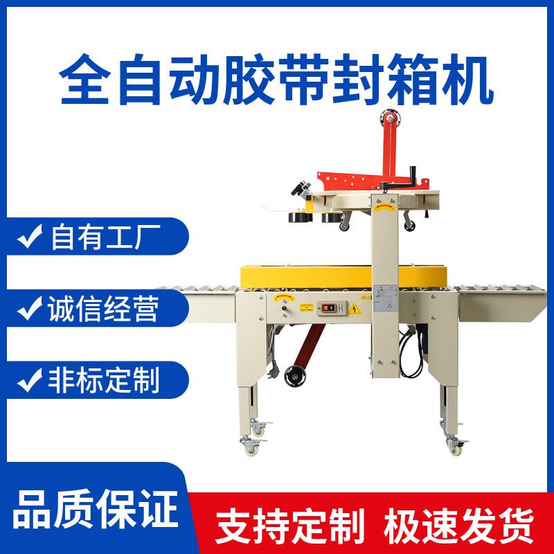 慧源4030全自动封箱机电商快递纸箱胶带封口机一字型十字形打包机