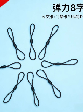 门禁钥匙挂绳U盘挂绳门禁卡优盘绳子防丢8字弹力绳健身房会员挂绳