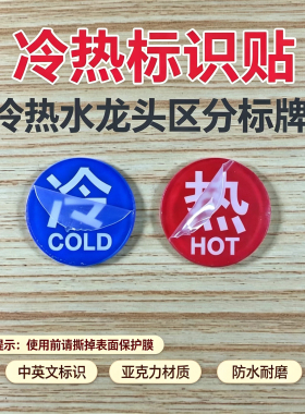 亚克力冷热标识贴冷热水标识牌酒店宾馆开关标牌指示贴浴室水龙头