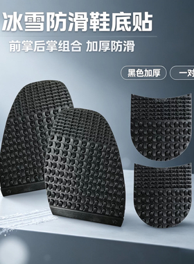 鞋底防滑贴橡胶牛筋冬季加厚防磨高跟鞋前掌后跟修补冰面雪地专用