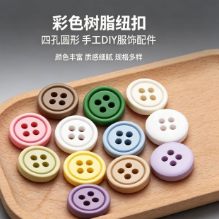 高颜值哑光彩色树脂纽扣圆润光滑耐磨损不易褪色毛衣衬衫童装扣子