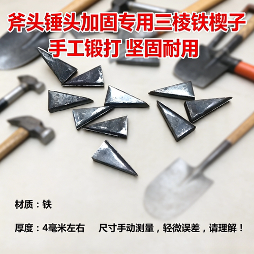 斧头锤头加固专用三棱铁楔子 手工锻打坚固耐用 安装固定防脱落配