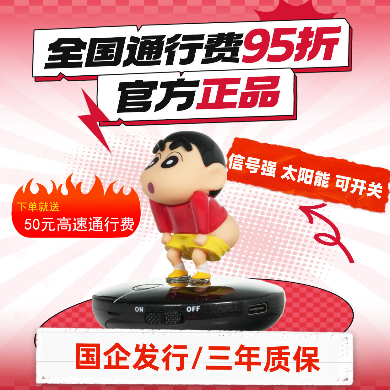2026蜡笔小新创意智能无卡etc办理微信扣费设备全国高速通用95折