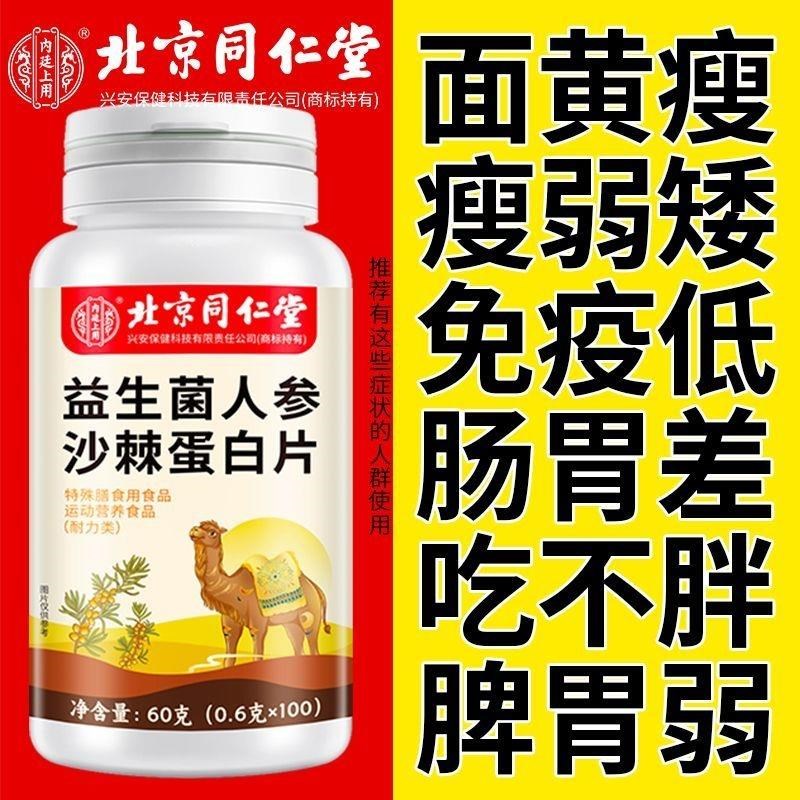 北京同仁堂益生菌人参沙棘蛋白片健脾胃增L胖增重增肥变胖长肉养