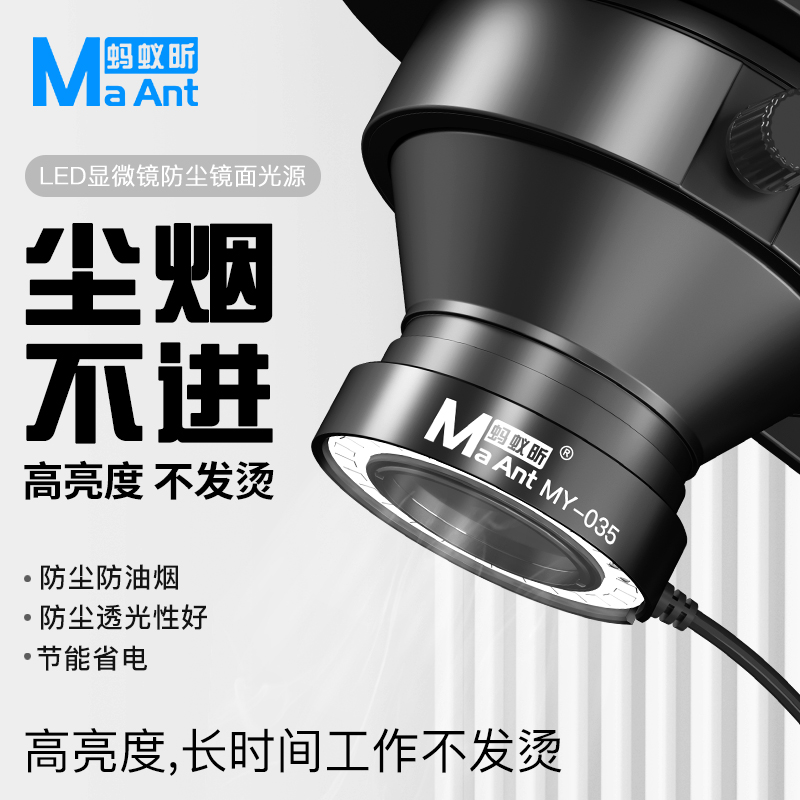蚂蚁昕手机维修显微镜专用LED环形防尘防油光源亮度可调高亮度