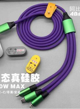 超软液态硅胶一拖三（三合一）100W超级快充数据线适用于华为苹果安卓手机和小家电充电