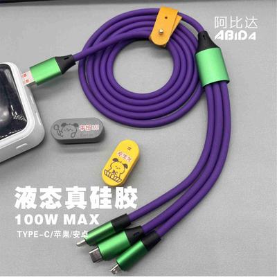 超软液态硅胶一拖三（三合一）100W超级快充数据线适用于华为苹果安卓手机和小家电充电