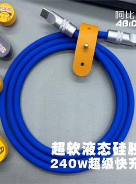 液态硅胶6A TYPE C 数据线适用小米/华为mate70/vivo 三星安卓充电线双C口240W快充适用手机/笔记本/平板通用