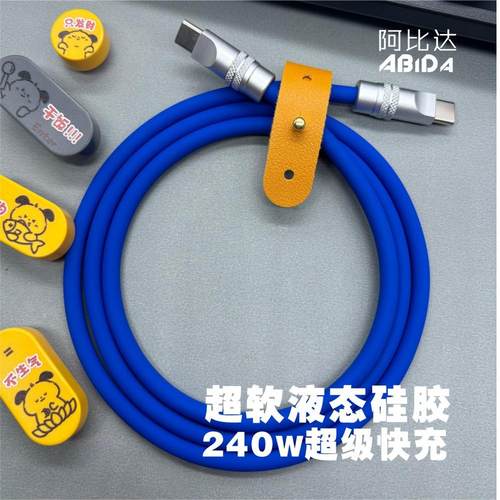 阿比达高级液态硅胶手机充电线