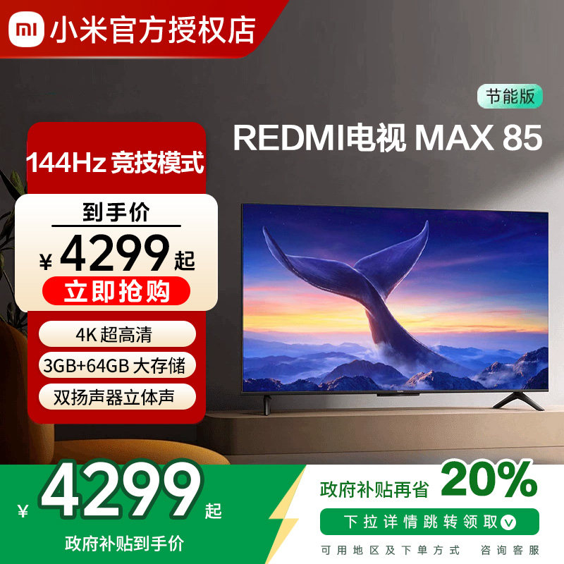 小米REDMI MAX85英寸144Hz高刷3+64G存储液晶平板电视机2025款