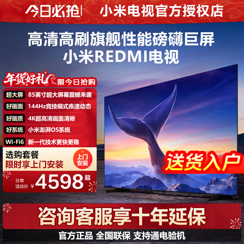 小米REDMI85英寸巨屏4K超高清144Hz高刷护眼家用智能液