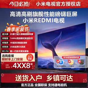 小米REDMI85英寸巨屏4K超高清144Hz高刷护眼家用智能液晶平板电视