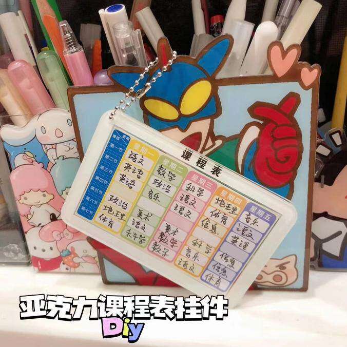 课程表挂件压克力小学生自写课表钥匙扣书包初中生防水硬卡片保护