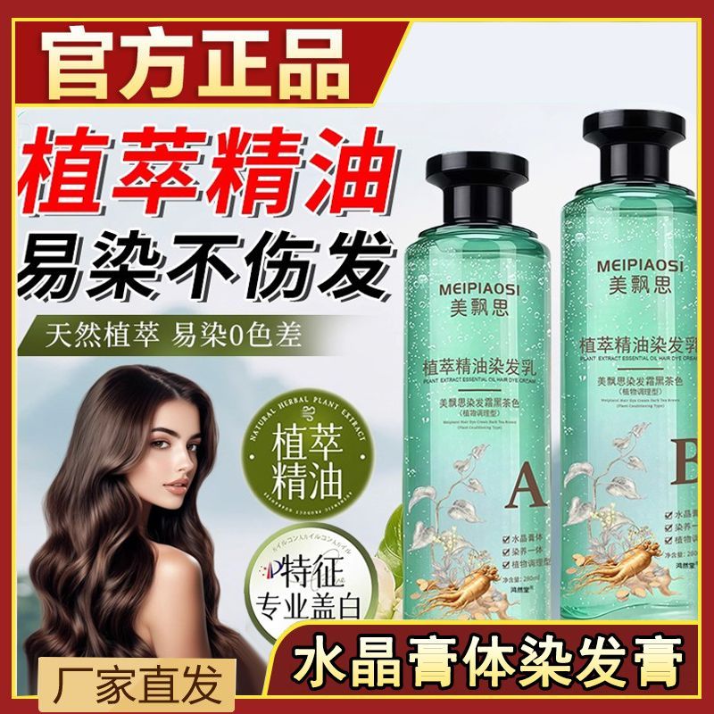 美飘思植萃精油水晶染发膏剂遮盖白发护发持久不掉色固色染发乳