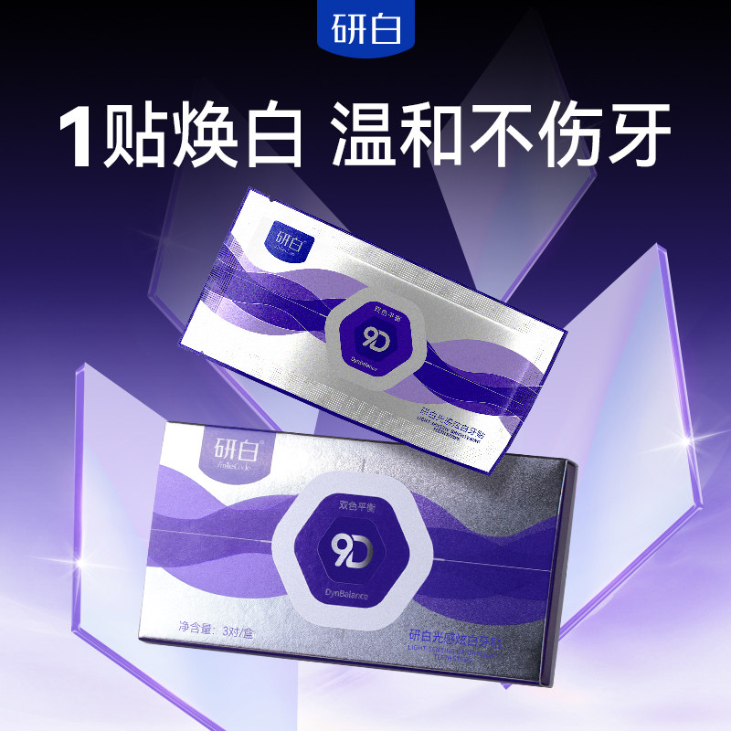 研白光感炫白紫色牙贴