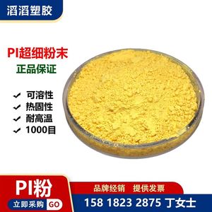 【PI聚酰亚胺】供热固性PI聚酰亚胺树脂S模塑粉PI