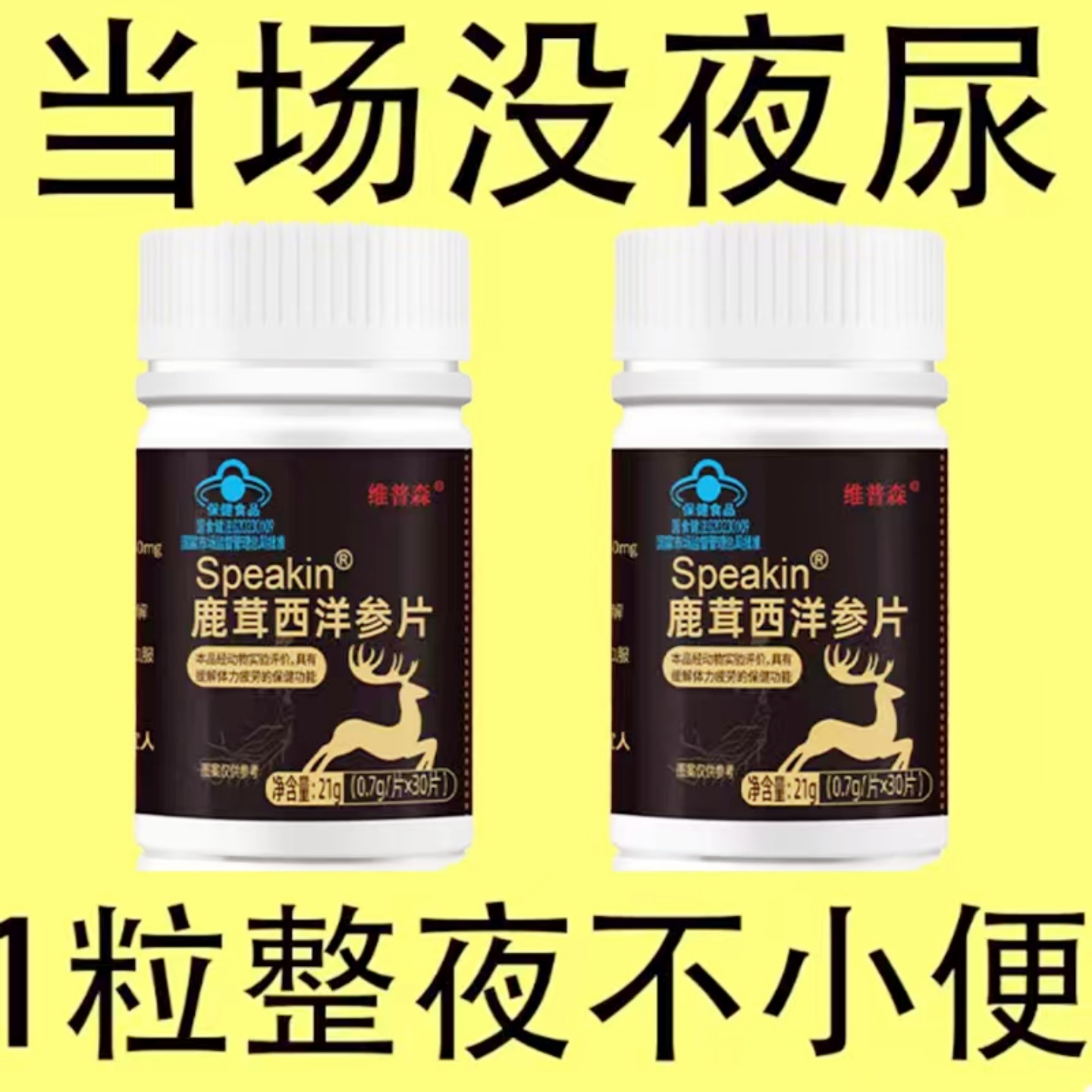 尿频尿急小便次数多起夜频繁鹿茸西洋参片夜尿频繁