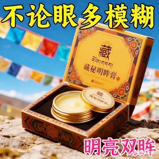 浓缩藏秘明眸膏养眼护眼散光弱视大人小孩皆可使用 百万加购