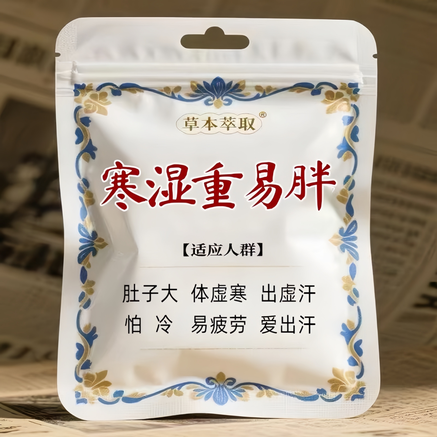 祛湿小腹大湿寒出油乏力虚胖长痘痘驱寒通络身体去湿寒中药肚脐贴