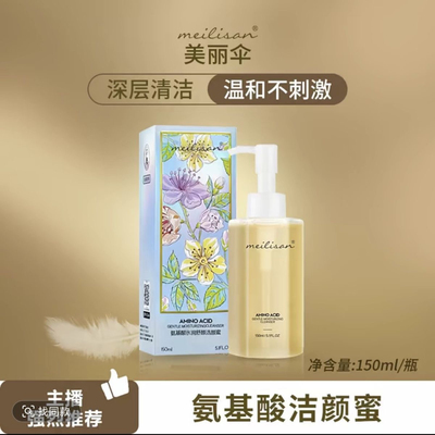 拍一发三美丽伞氨基酸洁蜜颜 升级版 诺斯莉氨基酸洁蜜颜洗面奶