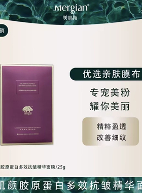 Mergian美肌颜胶原蛋白多效抗皱精华面膜XY 升级版 施逅灯泡面膜