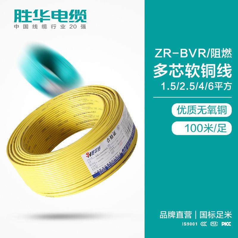 胜华阻燃电线ZR-BVR1.5/2.5/4/6平方多股单芯软铜电线照明插座线