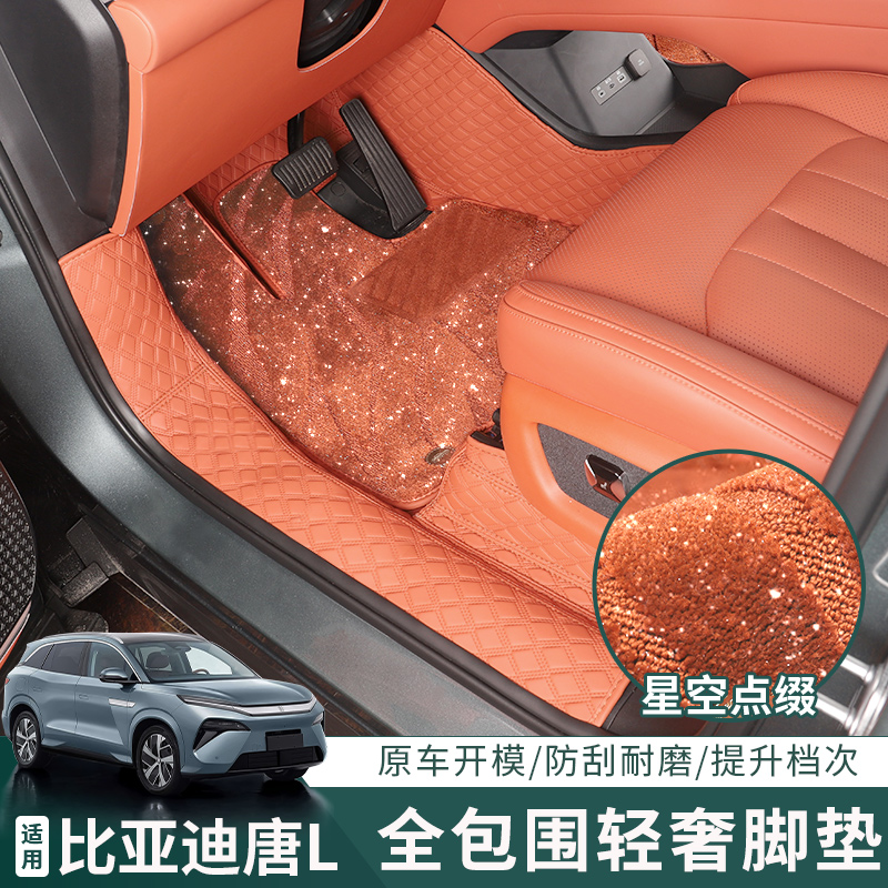 比亚迪唐LDM-EV专用全包围脚垫