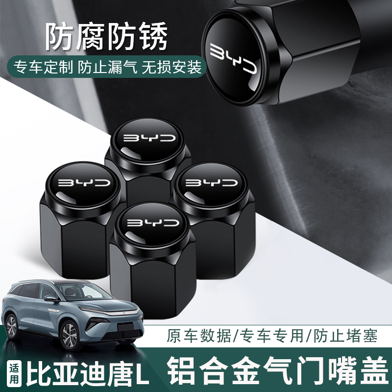 比亚迪唐L专用轮胎螺丝帽