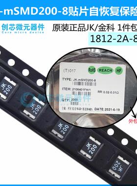 保险丝1812 2A 8V PPTC自恢复金科热敏电阻JK-mSMD1812-200-8