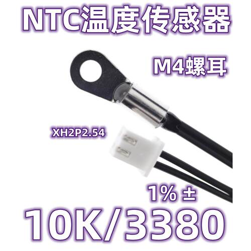 M4螺耳 NTC温度传感器10K/3380 ±1 NTC热敏电阻10K B3380 1%