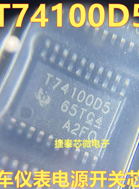 T74100D5 TPIC74100QPWPRQ1 汽车仪表电源稳压开关IC芯片模块直