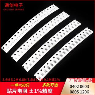 1206贴片电阻5.6M 6.2M 6.8M 0402 8.2M 0805 7.5M 9.1M兆1% 0603