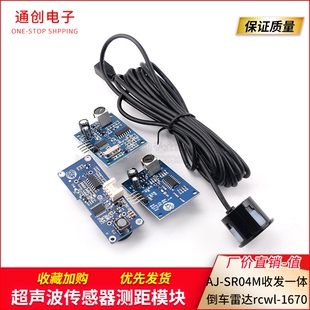 AJ-SR04M收发一体倒车雷达rcwl-1670防水型超声波传感器测距模块