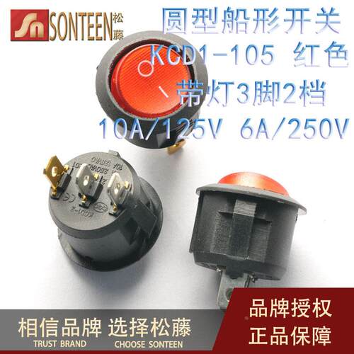船形开关KCD1-105带灯圆型开关 红色3脚2档10A/125V 6A/250V 10个